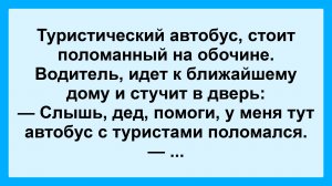 Анекдоты смешные до слез! Пикантные, Смешные, Остренькие, Жизненные Анекдоты! Юмор! Смех! Позитив!