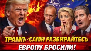 Donald Trump РАЗВАЛИЛ NATO! Europe В ПАНИКЕ ПОСЛЕ ГРОМКОГО ЗАЯВЛЕНИЯ