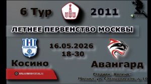 6 Тур ЛПМ-2026. 3 Лига. 16.05.2026. Косино - Авангард-2011. Прямая трансляция. Начало в 18-30