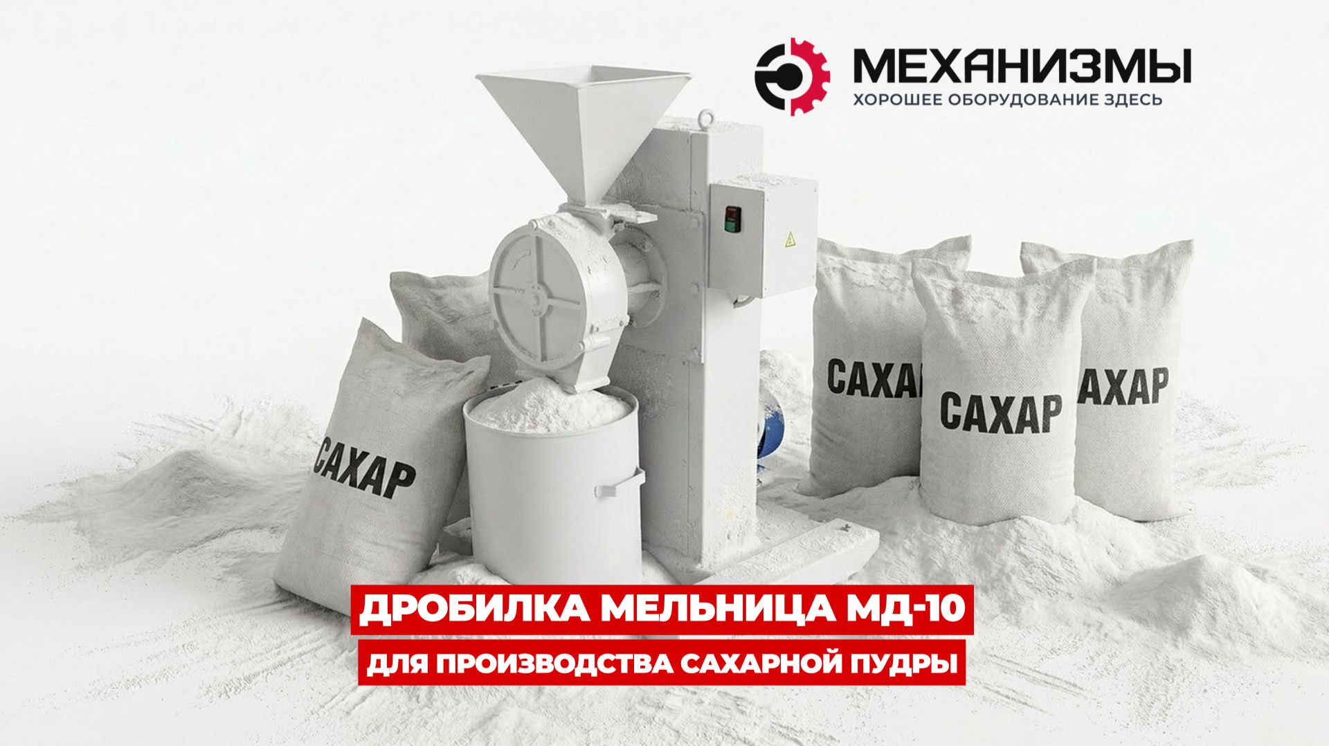 Мельница для сахарной пудры МД-10 | МЕХАНИЗМЫ смотреть онлайн