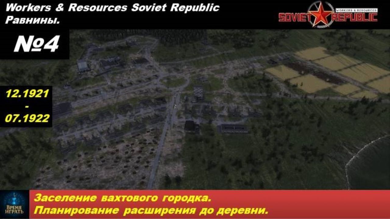 Workers & Resources Soviet Republic Равнины №4. Заселение вахтового городка.