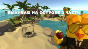🌴ВЫЖИВАЮ НА ОСТРОВЕ 2 ЧАСТЬ🌴