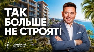 Так в Сочи больше не строят! ЖК «Семейный» — лучший выбор для жизни у моря