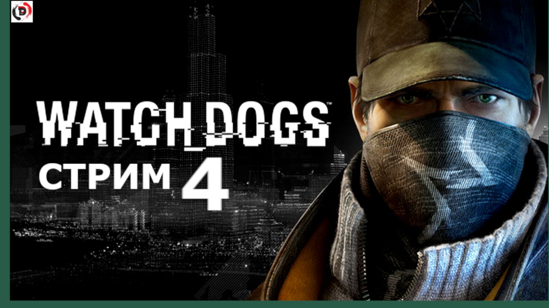 Watch Dogs стрим 4-й Сопутствующий ущерб