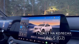 Новый Changan UNI-S: гаджет на колёсах. Большой разбор мультимедиа и лайфхаки