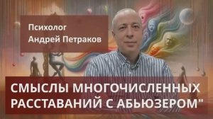 Смыслы многочисленных расставаний с абьюзером