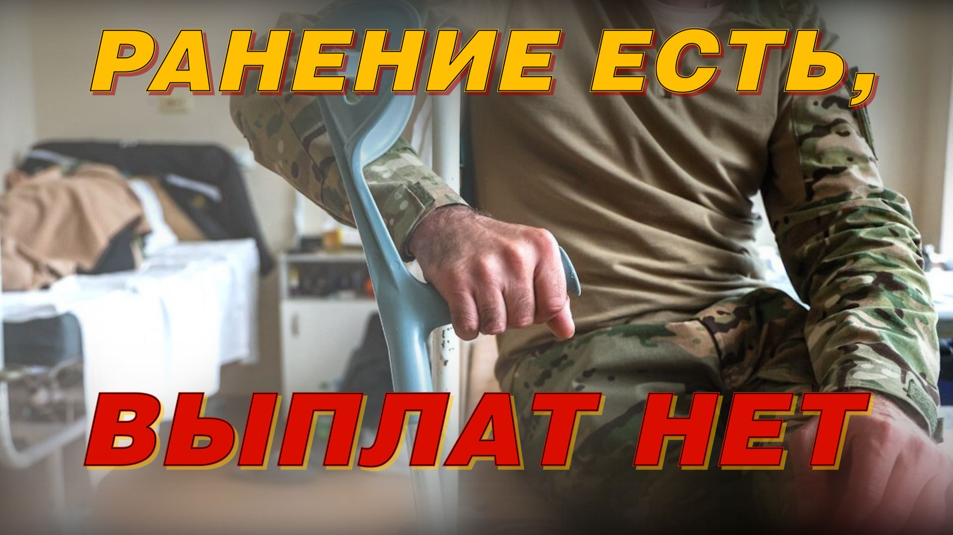 РАНЕНИЕ ЕСТЬ, ВЫПЛАТ НЕТ смотреть онлайн