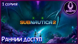 SUBNAUTICA 2 ▶ Дотошное прохождение!