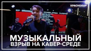 Музыкальный взрыв случился на кавер-среде в Краснодаре!