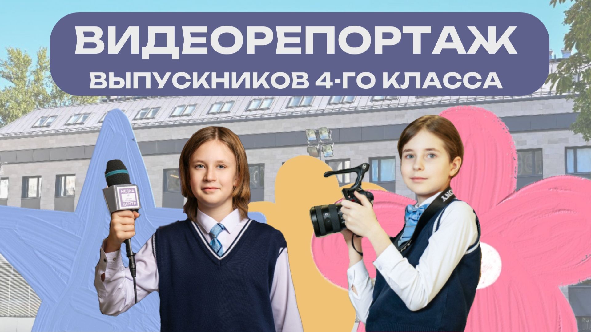 Видеорепортаж выпускников 4 класса смотреть онлайн