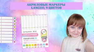 Акриловые маркеры LANGUO, 9 цветов, наконечник-кисть