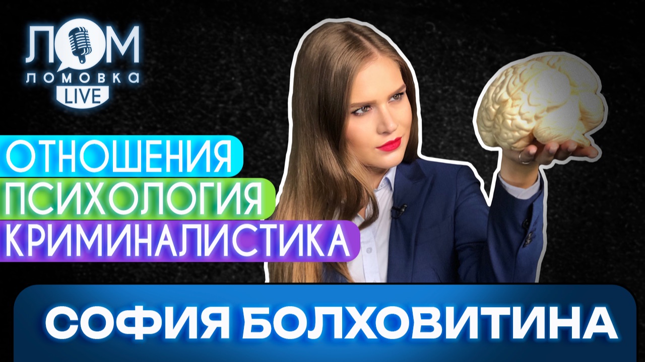София Болховитина: Если есть любовь, то она преодолеет абсолютно всё / Ломовка Live выпуск 302 смотреть онлайн