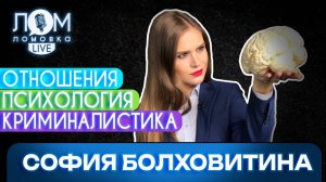 София Болховитина: Если есть любовь, то она преодолеет абсолютно всё / Ломовка Live выпуск 302