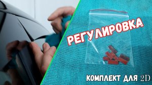 Комплект для регулировки наклона