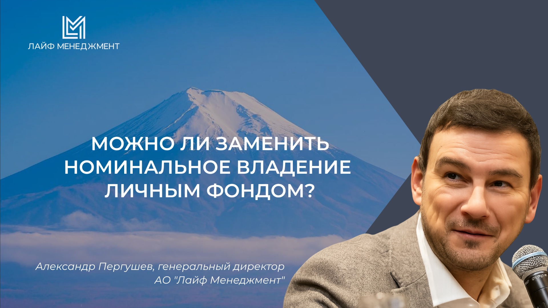 Можно ли заменить номинальное владение личным фондом?