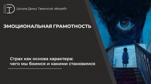Страх как основа характера: чего мы боимся и какими становимся