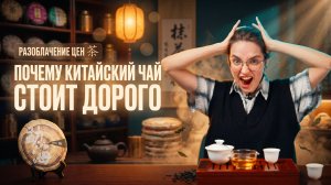 Почему китайский чай столько стоит!?