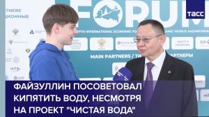Файзуллин посоветовал кипятить воду, несмотря на проект «Чистая вода»