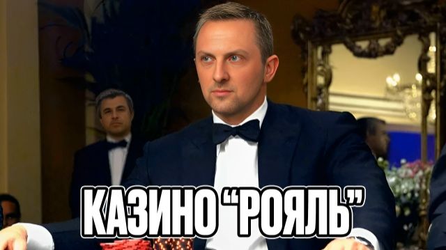 ЗУБАРЕВ СМОТРИТ  КАЗИНО РОЯЛЬ