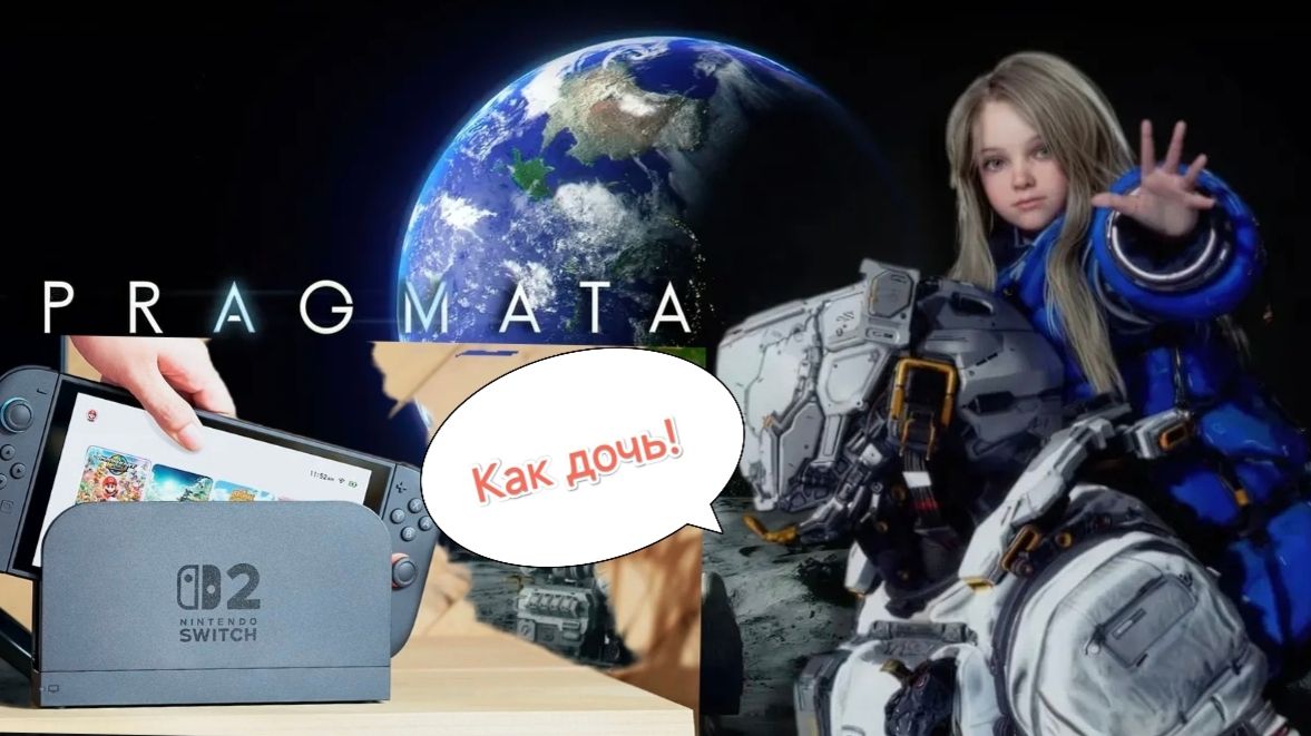 Pragmata.Nintendo Switch 2. Как дочь.СТРИМ#4 смотреть онлайн