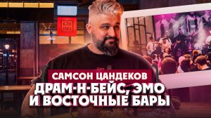 Самсон Цандеков о восточных барах, драм-н-бейсе и эмо | Один из нас