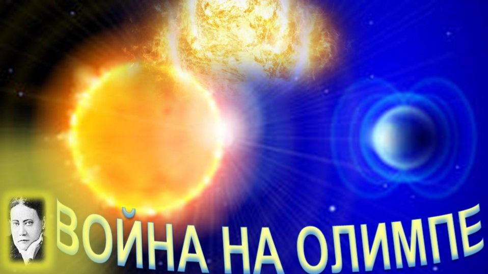 ВОЙНА НА ОЛИМПЕ -  статья Блаватской Е.П. (1831-1891)