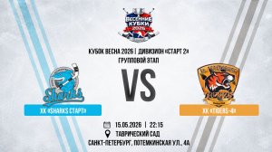 ХК «Sharks Старт» - ХК «Tigers-4» | 15.05.2026