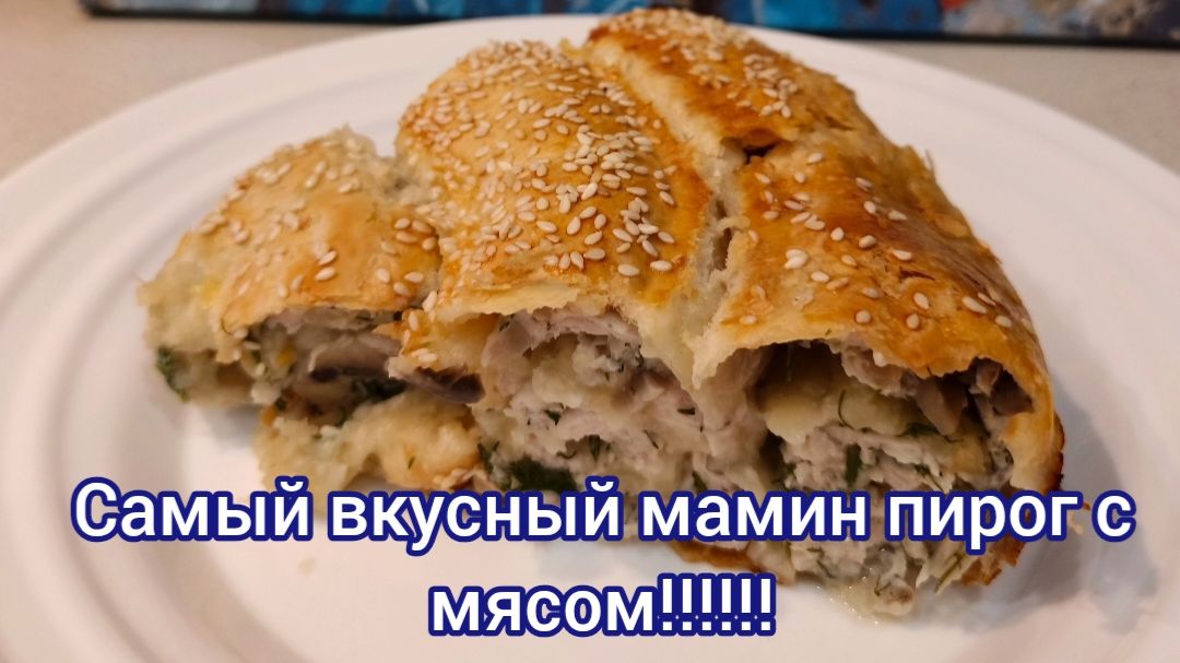 Самый вкусный мамин пирог с мясом и грибами.