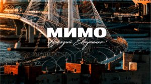 Аркадий Евтушенко - Мимо (Mood Video)