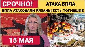 Рязань Атака БПЛА 4 погибших: Украина ударила по НПЗ и жилым домам. Подробности