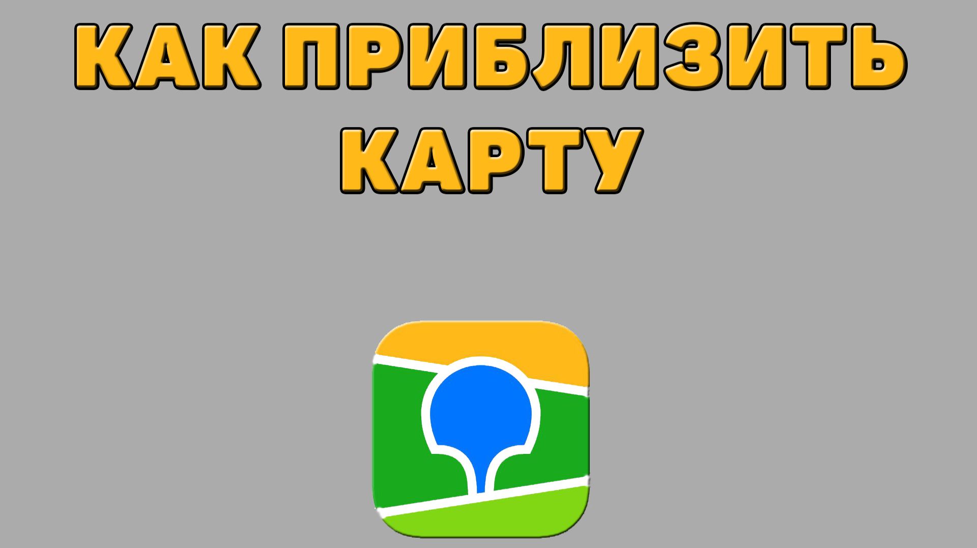 Как приблизить карту в 2 ГИС
