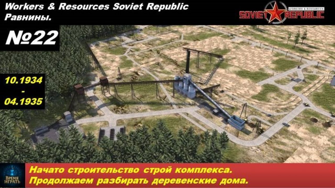 Workers & Resources Soviet Republic Равнины №22. Начато строительство строй комплекса.