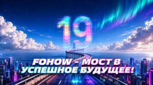 19 (XIX) 🌐 МЕЖДУНАРОДНАЯ ГОДОВЩИНА КОМПАНИИ FOHOW