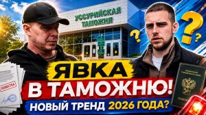 ЯВКА В ТАМОЖНЮ // ЧТО ДЕЛАТЬ?