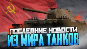 СЛУЧАЙНАЯ НАГРАДА С ТАБЕЛЬ КАЛЕНДАРЯ💬БОЕВЫЕ ЗАДАЧИ С ИНЖЕНЕРОМ🎁НОВОСТИ ИЗ МИРА ТАНКОВ💥