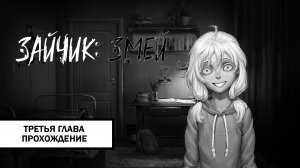 Зайчик: Змей ➤ ПРОХОЖДЕНИЕ ТРЕТЬЕЙ ГЛАВЫ БЕЗ КОММЕНТАРИЕВ