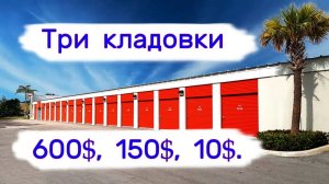 АУКЦИОН КОНТЕЙНЕРОВ В США - Три кладовки. 600$, 150$, 10$. Выпуск 332