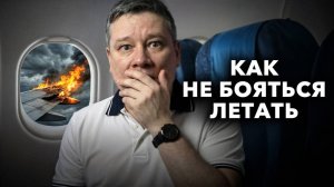 Лучший способ победить страх полёта (работает у 90%)
