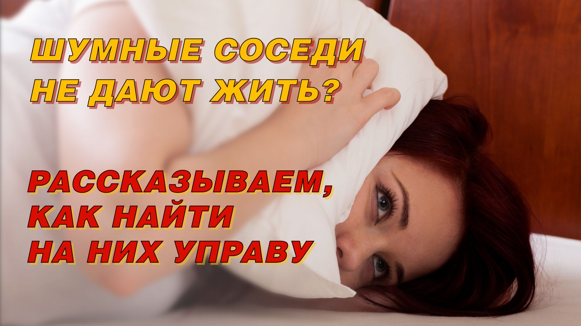 ШУМНЫЕ СОСЕДИ НЕ ДАЮТ ЖИТЬ? смотреть онлайн