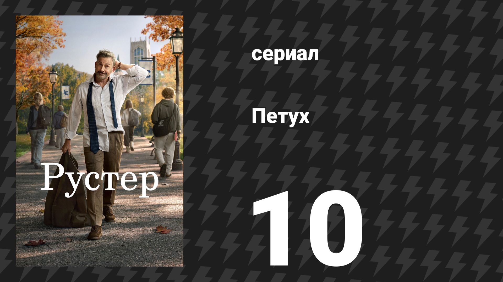 Петух 10 серия «Песни Раисы» (сериал, 2026)