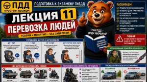 ПДД Лекция 11. Перевозка людей | ПДД простым языком