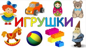 Первые слова для малыша/ИГРУШКИ Учим слова/Учимся говорить/Развивающие мультики для детей