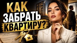 ЖЕСТКИЙ ОБЕЗЖИР: Как забрать квартиру, машину и резерв в собственность. Денис Байгужин.