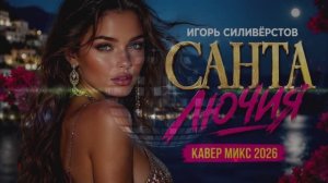 С͜͡А͜͡Н͜͡Т͜͡А͜͡ Л͜͡Ю͜͡Ч͜͡И͜͡Я͜͡ C͜͡O͜͡V͜͡E͜͡R͜͡ 2͜͡0͜͡2͜͡6͜͡!͜͡