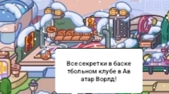 ВСЕ СЕКРЕТКИ В БАСКЕТБОЛЬНОМ КЛУБЕ В АВАТАР ВОРЛД!/Морская Свинка Орешек