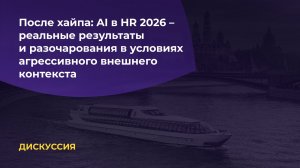 Дискуссия. После хайпа: AI в HR 2026 — реальные результаты и разочарования