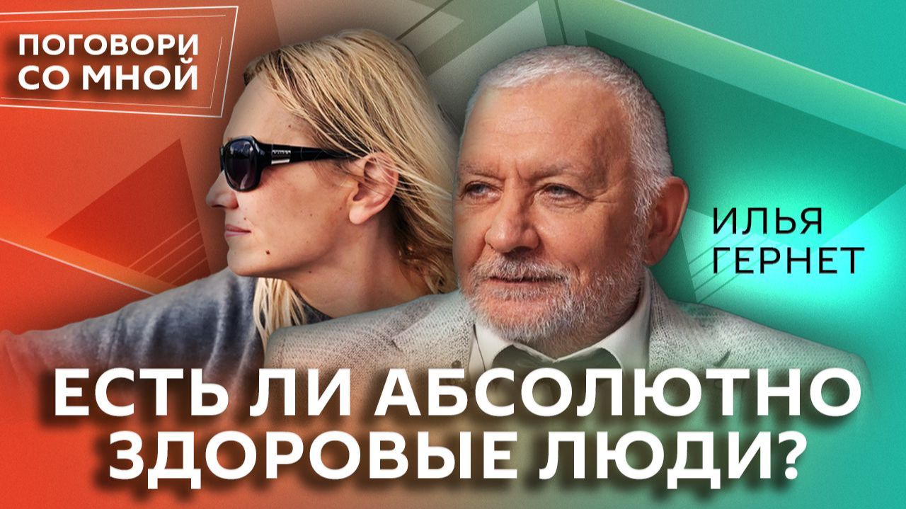 Как говорить о любви? Почему сложно быть человеком | Илья Гернет | Поговори со мной