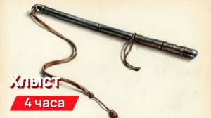 Звуки для соседей - Звуки хлыста