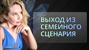 Почему выйти из семейного сценария сложнее, чем кажется?
