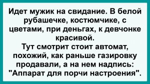 Идет мужик на свидание... Анекдот Дня! Смешной до слез! Смешные истории, приколы, юмор про жизнь!